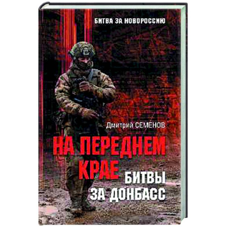 Новая и новейшая история, книга На переднем крае битвы за Донбасс