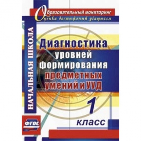 Книги, книга Диагностика уровней формирования предметных умений и УУД. 1 класс