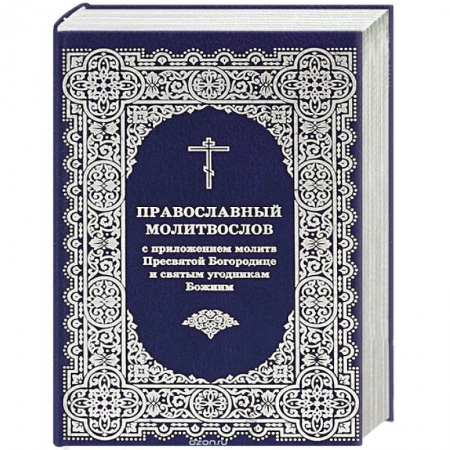 Христианство, книга Молитвослов с приложением молитв Пресвятой Богор.