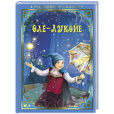 Сказки, книга Оле-Лукойе
