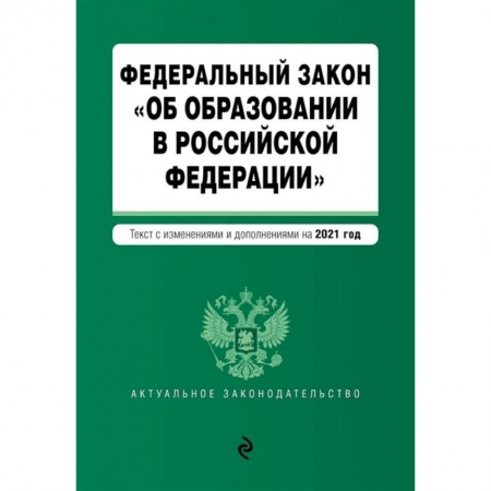 Общественные и гуманитарные науки, книга Федеральный закон 'Об образовании в Российской Федерации'