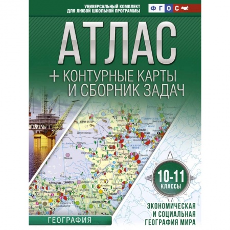 Школьникам и абитуриентам, книга Атлас + контурные карты 10-11 классы. Экономическая и социальная география мира. ФГОС
