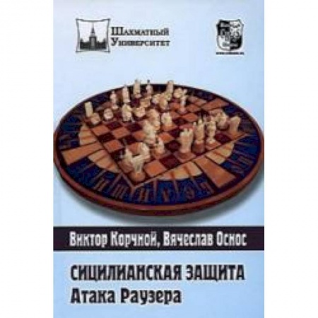 Книги, книга Сицилианская защита.Атака Раузера