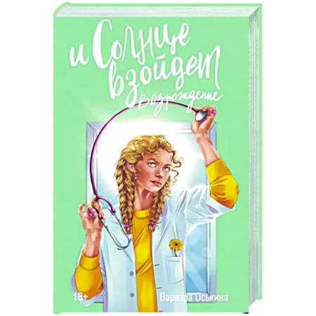 Любовный роман, книга И солнце взойдет. Возрождение