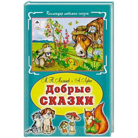Сказки, книга Добрые сказки
