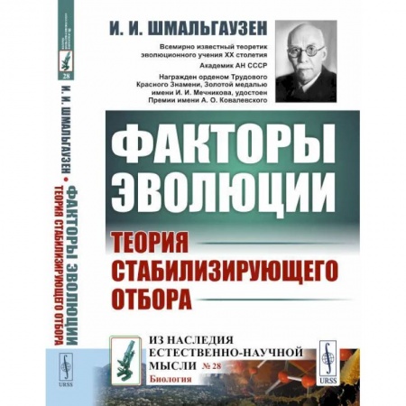 Естественные науки, книга Факторы эволюции. Теория стабилизирующего отбора