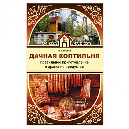 Шашлыки. Барбекю. Гриль. Блюда для пикника, книга Дачная коптильня. Правильное приготовление и хранение продуктов