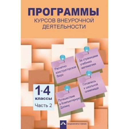 Школьникам и абитуриентам, книга Программы курсов внеурочной деятельности. 1-4 классы. Часть 2