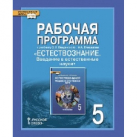 Книги, книга Естествознание. 5 класс. Рабочая программа. ФГОС