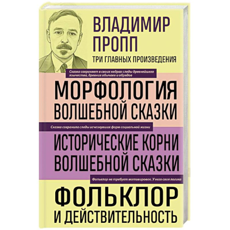 Общественные и гуманитарные науки, книга Владимир Пропп. Морфология волшебной сказки. Исторические корни волшебной сказки. Фольклор и действительность