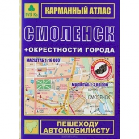 Книги, книга Смоленск + окрестности. Карманный атлас