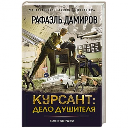Фантастика, фэнтези, книга Курсант. Дело душителя