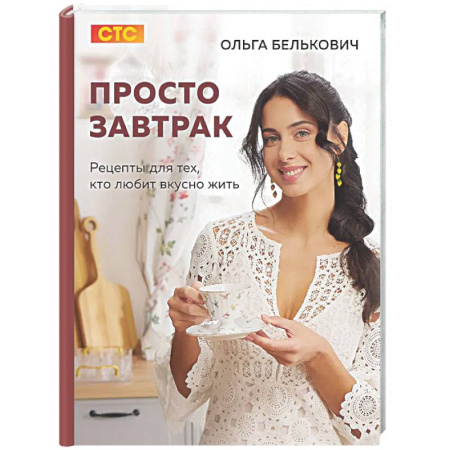Общие вопросы по кулинарии, книга Просто завтрак. Рецепты для тех, кто любит вкусно жить