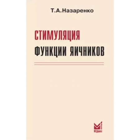 Специальная медицина, книга Стимуляция функции яичников