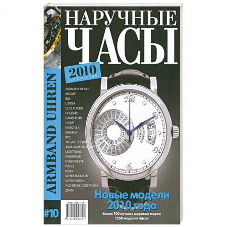 Книги, книга Наручные часы № 10. 2010