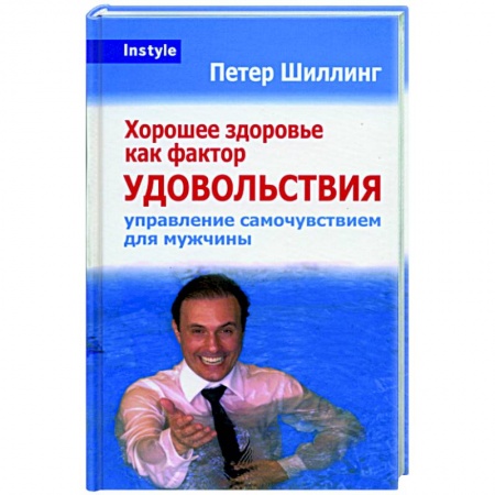 Книги, книга Хорошее здоровье как фактор удовольствия