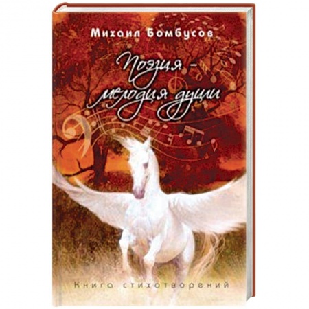 Классика, современная литература, книга Поэзия - мелодия души