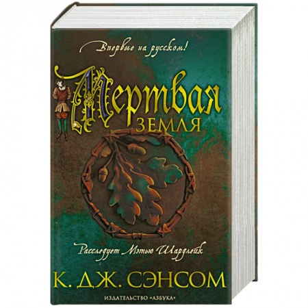 Историческая художественная проза, книга Мертвая земля