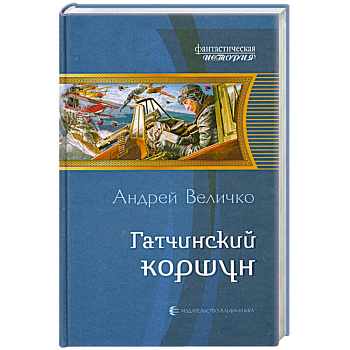 Гатчинский коршун