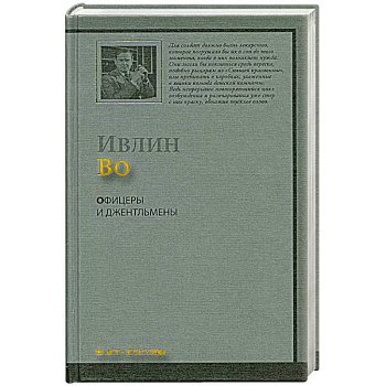 Офицеры и джентльмены