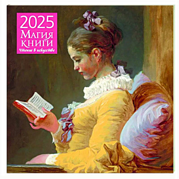 Магия книги. Чтение в искусстве. Календарь настенный на 2025 год