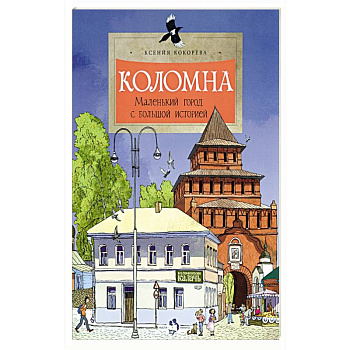 Коломна.Маленький город с большой историей Коломна.Маленький город с большой историей