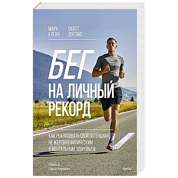 Бег на личный рекорд. Как реализовать свой потенциал, не жертвуя физическим и ментальным здоровьем Бег на личный рекорд. Как реализовать свой потенциал, не жертвуя физическим и ментальным здоровьем