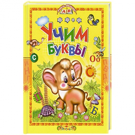 Дошкольникам, книга Учим буквы