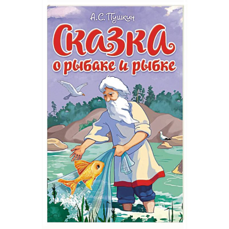 Сказки, книга Сказка о рыбаке и рыбке