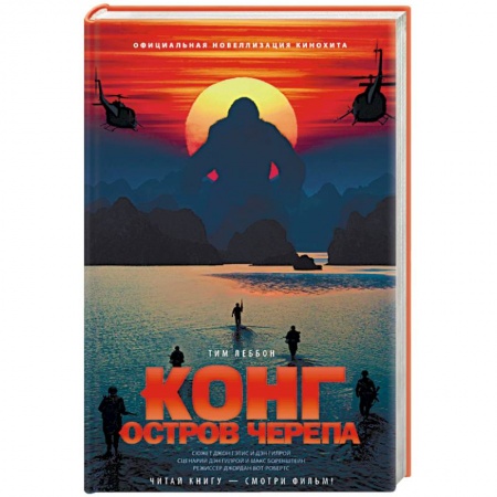 Книги, книга Конг. Остров Черепа
