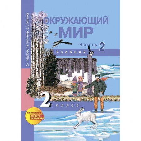 Книги, книга Окружающий мир. 2 класс. Учебник. Часть 2