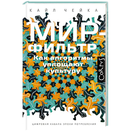 Синергетика. Системный анализ. Теория систем, книга Мир-фильтр