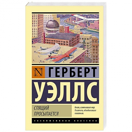 Классика, современная литература, книга Спящий просыпается