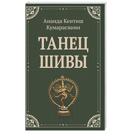 Общественные и гуманитарные науки, книга Танец Шивы