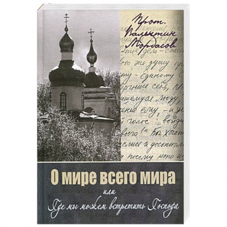 Книги, книга О мире всего мира, или Где мы можем встретить Господа