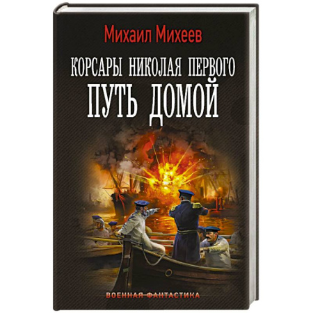 Фантастика, фэнтези, книга Корсары Николая Первого. Путь домой