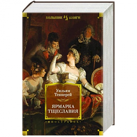 Классика, современная литература, книга Ярмарка тщеславия