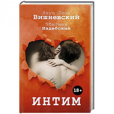 Книги, книга Интим. Разговоры не только о любви