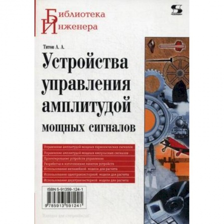 Книги, книга Устройства управления амплитудой мощных сигналов