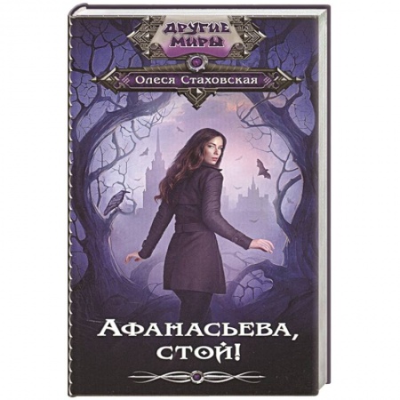 Фантастика, фэнтези, книга Афанасьева, стой!