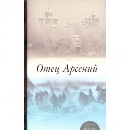 Православие, книга Отец Арсений
