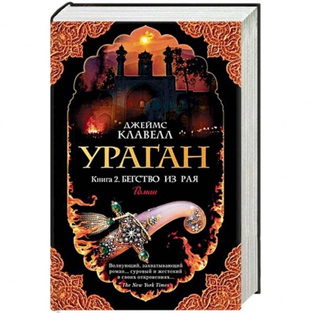 Классика, современная литература, книга Ураган. Книга 2. Бегство из рая