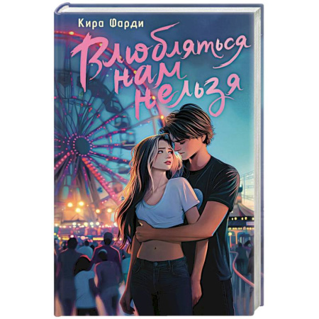 Любовный роман, книга Влюбляться нам нельзя
