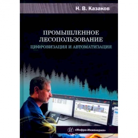 Ветеринария. Животноводство. Сельское хозяйство, книга Промышленное лесопользование. Цифровизация и автоматизация