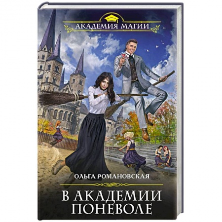 книга В академии поневоле с доставкой по Франции Фантастика, фэнтези, книга В академии поневоле