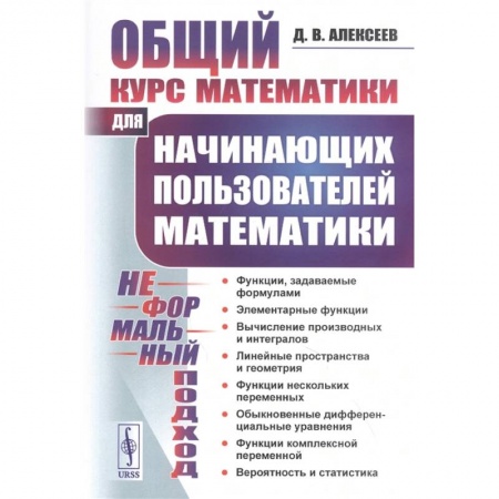 Школьникам и абитуриентам, книга Общий курс математики: Для начинающих пользователей математики