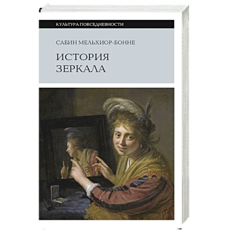 Культура, искусство, книга История зеркала