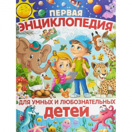 Познавательная литература, книга Первая энциклопедия для умных и любознательных детей