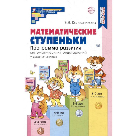 Дошкольникам, книга Математические ступеньки. Программа развития математических представлений у дошкольников