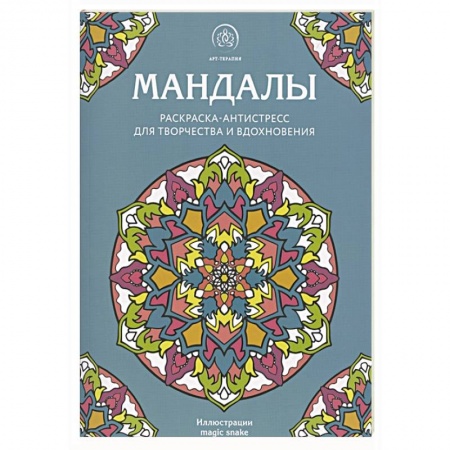 Развлечения. Праздники. Юмор, книга Мандалы. Раскраска-антистресс для творчества и вдохновения